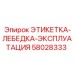 58028333 ЭТИКЕТКА-ЛЕБЕДКА-ЭКСПЛУАТАЦИЯ Epiroc