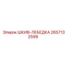 2657132599 ШКИВ-ЛЕБЕДКА Epiroc