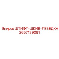 2657139081 ШТИФТ-ШКИВ-ЛЕБЕДКА - Epiroc