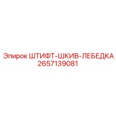 2657139081 ШТИФТ-ШКИВ-ЛЕБЕДКА - Epiroc