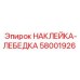 58001926 НАКЛЕЙКА-ЛЕБЕДКА Epiroc