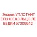 57305542 УПЛОТНИТЕЛЬНОЕ КОЛЬЦО ЛЕБЕДКИ Epiroc