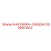 Наклейка-лебедка Epiroc артикул 2658001942
