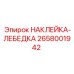 Наклейка-лебедка Epiroc артикул 2658001942