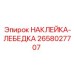 Маркировочная наклейка лебедки Epiroc 2658027707