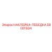58001934 НАКЛЕЙКА-ЛЕБЕДКА Epiroc