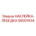 58001934 НАКЛЕЙКА-ЛЕБЕДКА Epiroc