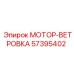 57395402 МОТОР-ВЕТРОВКА от Epiroc