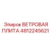 4812245621 ВЕТРОВАЯ ПЛИТА Epiroc