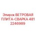 4812246989 ВЕТРОВАЯ ПЛИТА-СВАРКА Epiroc