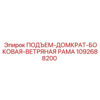 1092688200 ПОДЪЕМ-ДОМКРАТ-БОКОВАЯ-ВЕТРЯНАЯ РАМА Epiroc