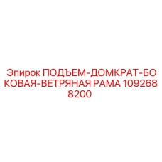 1092688200 ПОДЪЕМ-ДОМКРАТ-БОКОВАЯ-ВЕТРЯНАЯ РАМА Epiroc