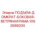 1092688200 ПОДЪЕМ-ДОМКРАТ-БОКОВАЯ-ВЕТРЯНАЯ РАМА Epiroc