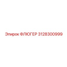 Профессиональный датчик ветра 3128300999 производства Epiroc