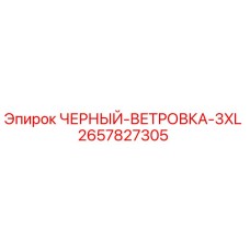 2657827305 ЧЕРНЫЙ-ВЕТРОВКА-3XL Эпирок
