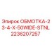 2236207257 ОБМОТКА-23-4-X-50WIDE-STNL Epiroc