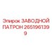 2651961399 ЗАВОДНОЙ ПАТРОН Epiroc