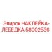 58002536 НАКЛЕЙКА-ЛЕБЕДКА Epiroc