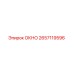 Запасная часть ОКНО 2657119596 производителя Epiroc