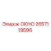 Запасная часть ОКНО 2657119596 производителя Epiroc