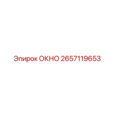 2657119653 ОКНО Epiroc