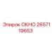 Запасное окно 2657119653 для техники Epiroc