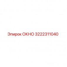 3222311040 ОКНО Epiroc