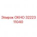 3222311040 ОКНО Epiroc