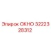 Запасное окно 3222328312 производства Epiroc