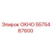 Оригинальное окно Epiroc артикул 5575487600