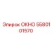 Полимерное окно для буровых станков Epiroc артикул 5580101570