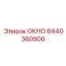 Изогнутое окно для буровых арт.8440360906