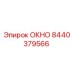 Запасное окно Epiroc 8440379566 для горнодобывающей техники