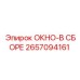 Компонент окна в сборе 2657094161 производства Epiroc