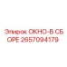 Оконный модуль 2657094179 производителя Epiroc
