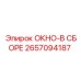 Оконная система 2657094187 для техники Epiroc