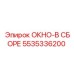 5535336200 ОКНО-В СБОРЕ Epiroc
