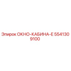 Изображение окна кабины E типа для буровых установок Epiroc