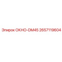 2657119604 ОКНО-DM45 Epiroc