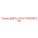 4700940394 ДВЕРЬ-ОКНО Epiroc