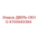 4700940394 ДВЕРЬ-ОКНО Epiroc