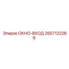 2657122269 ОКНО-ВХОД Epiroc