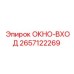 Комбинированное окно-люк 2657122269 производителя Epiroc