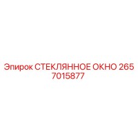 2657015877 СТЕКЛЯННОЕ ОКНО Epiroc