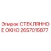 2657015877 СТЕКЛЯННОЕ ОКНО Epiroc