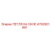 4700901861 ПЕТЛЯ НА ОКНЕ Epiroc
