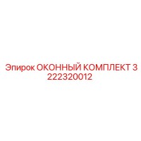 3222320012 ОКОННЫЙ КОМПЛЕКТ Epiroc