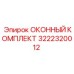 Комплект окон для буровых установок Epiroc 3222320012