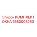 Полный набор для замены окон техники Epiroc 5580005283
