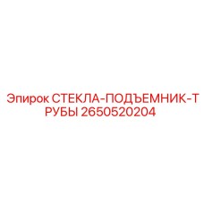 2650520204 СТЕКЛА-ПОДЪЕМНИК-ТРУБЫ Epiroc